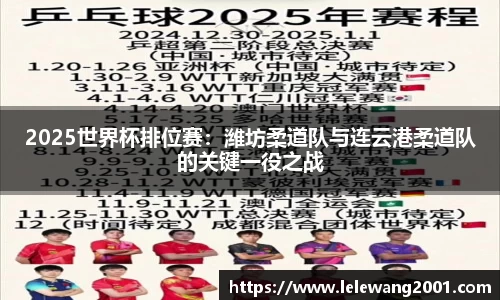 2025世界杯排位赛：潍坊柔道队与连云港柔道队的关键一役之战