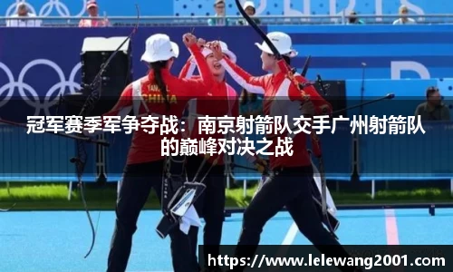冠军赛季军争夺战：南京射箭队交手广州射箭队的巅峰对决之战