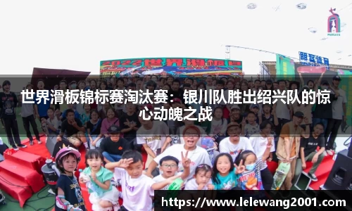 世界滑板锦标赛淘汰赛：银川队胜出绍兴队的惊心动魄之战