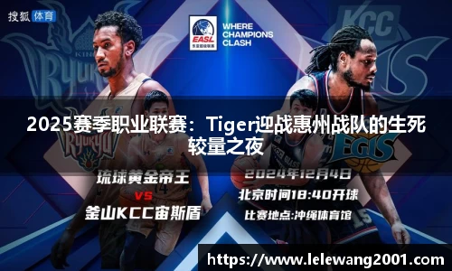 2025赛季职业联赛：Tiger迎战惠州战队的生死较量之夜