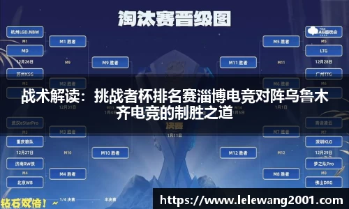 战术解读：挑战者杯排名赛淄博电竞对阵乌鲁木齐电竞的制胜之道