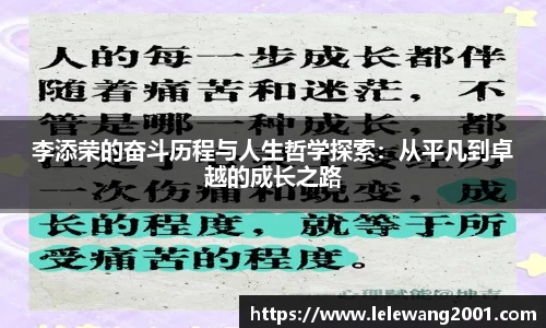 李添荣的奋斗历程与人生哲学探索：从平凡到卓越的成长之路