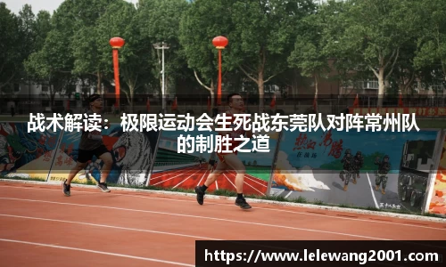 战术解读：极限运动会生死战东莞队对阵常州队的制胜之道