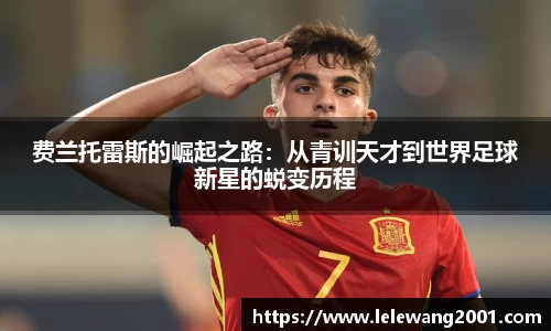 费兰托雷斯的崛起之路：从青训天才到世界足球新星的蜕变历程