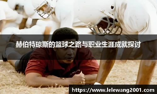 赫伯特琼斯的篮球之路与职业生涯成就探讨