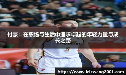 付豪：在职场与生活中追求卓越的年轻力量与成长之路