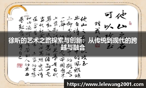徐昕的艺术之路探索与创新：从传统到现代的跨越与融合