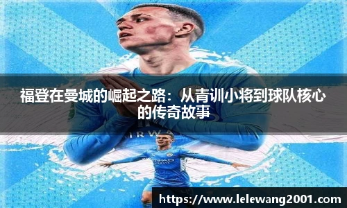 福登在曼城的崛起之路：从青训小将到球队核心的传奇故事