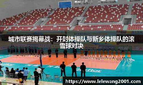 城市联赛揭幕战：开封体操队与新乡体操队的滚雪球对决