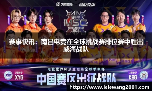 赛事快讯：南昌电竞在全球挑战赛排位赛中胜出威海战队