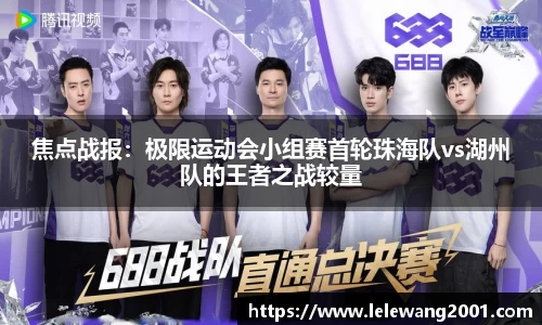 焦点战报：极限运动会小组赛首轮珠海队vs湖州队的王者之战较量
