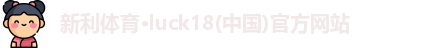 新利体育